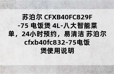 苏泊尔 CFXB40FC829F-75 电饭煲 4L-八大智能菜单，24小时预约，易清洁 苏泊尔cfxb40fc832-75电饭煲使用说明